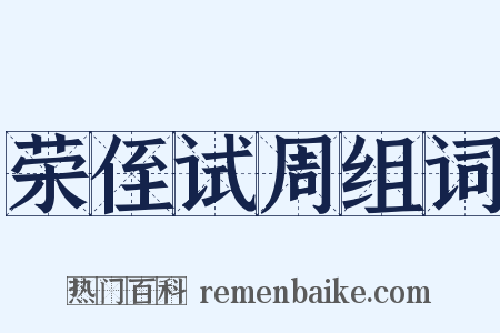 荣侄试周组词是什么意思的图片